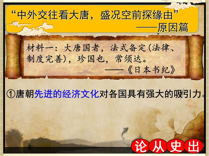 2023-2024学年部编版历史七年级下册 第4课 唐朝的中外文化交流 精品课件第4页