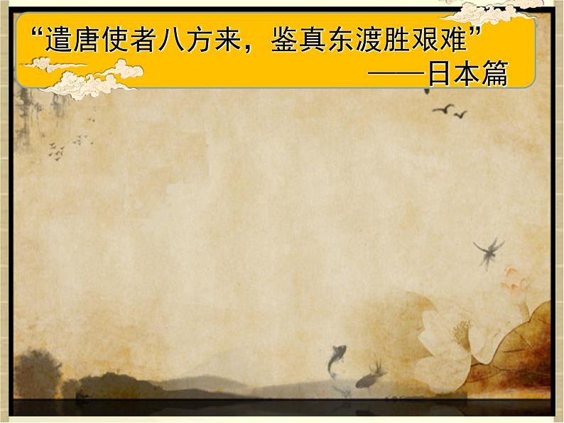 2023-2024学年部编版历史七年级下册 第4课 唐朝的中外文化交流 精品课件第7页