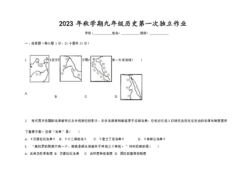 2023年秋学期九年级历史第一次独立作业-试卷_20230927181442第1页