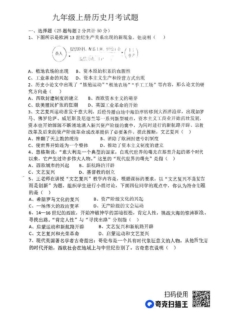 山东省禹城市齐鲁中学2023-2024学年九年级上学期第一次月考历史试题第1页