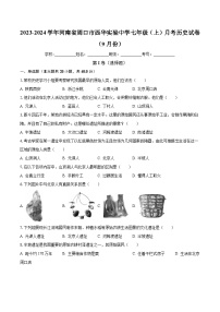 2023-2024学年河南省周口市西华实验中学七年级（上）月考历史试卷（9月份）（含解析）