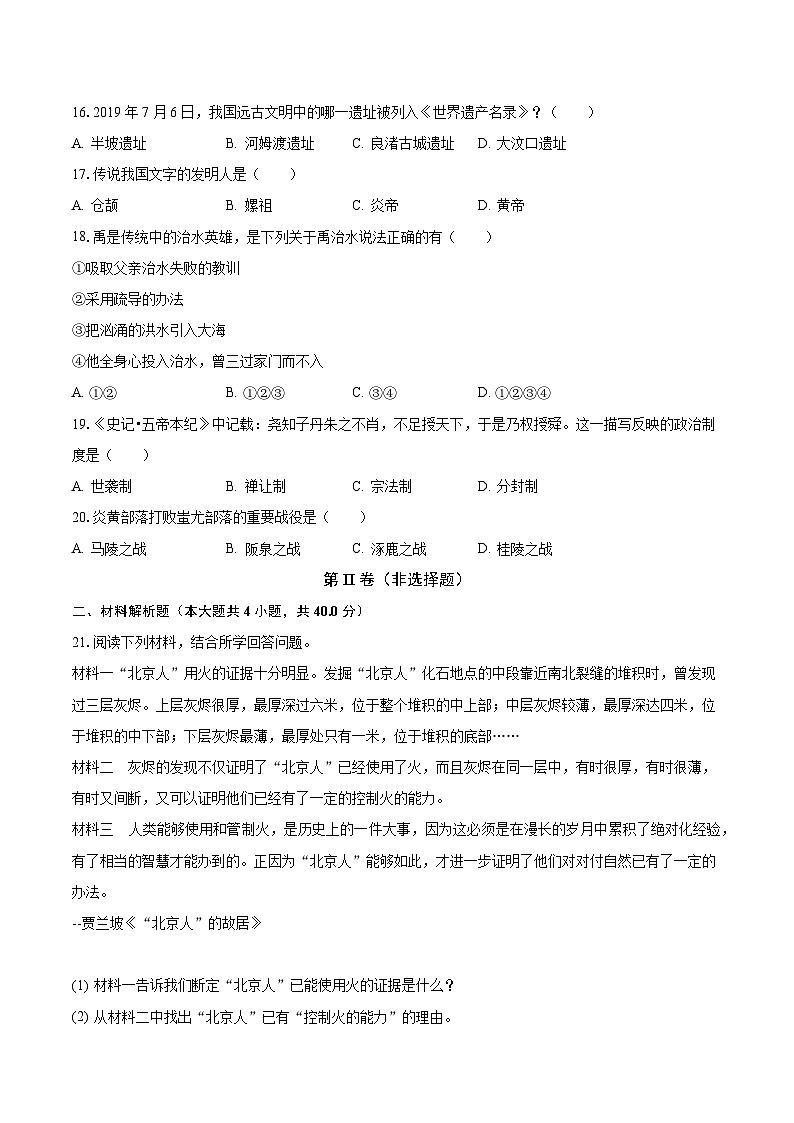 2023-2024学年河南省周口市西华实验中学七年级(上)月考历史试卷(9月份)(含解析)第3页