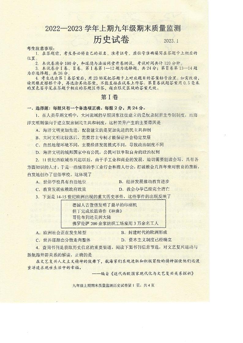四川省眉山市东坡区2022-2023学年七年级上学期期末历史试卷第1页