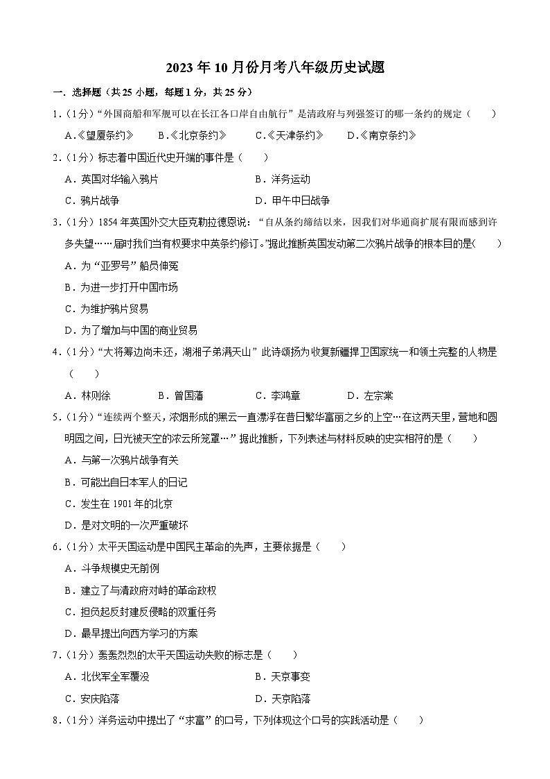 吉林省长春市榆树市多校2023-2024学年八年级上学期10月月考历史试题01