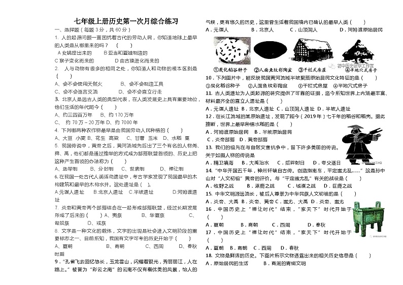 新疆维吾尔自治区莎车县恰热克镇中学2023-2024学年部编版七年级上学期第一次月考历史试题第1页