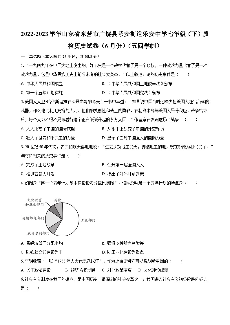 2022-2023学年山东省东营市广饶县乐安街道乐安中学七年级（下）质检历史试卷（6月份）（五四学制）（含解析）01