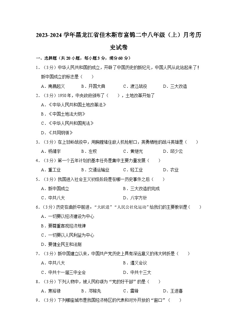 黑龙江省佳木斯市富锦市第二中学2023-2024学年八年级上学期月考历史试卷第1页