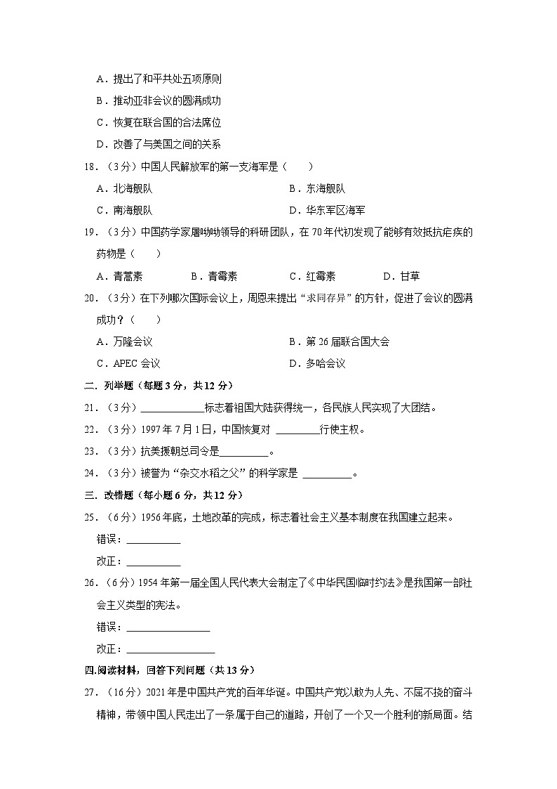 黑龙江省佳木斯市富锦市第二中学2023-2024学年八年级上学期月考历史试卷第3页