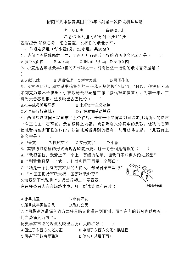 湖南省衡阳市八中教育集团2023~2024学年九年级上学期第一次阶段测试历史试题(月考)01