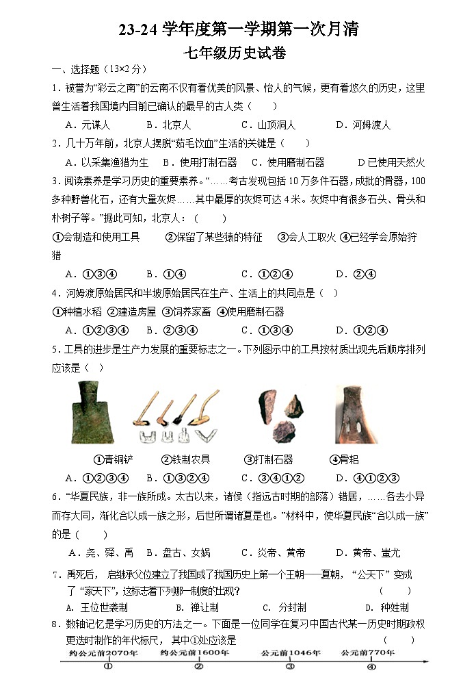 山东省枣庄市台儿庄区2023-2024学年七年级上学期第一次月清历史试题(月考)第1页