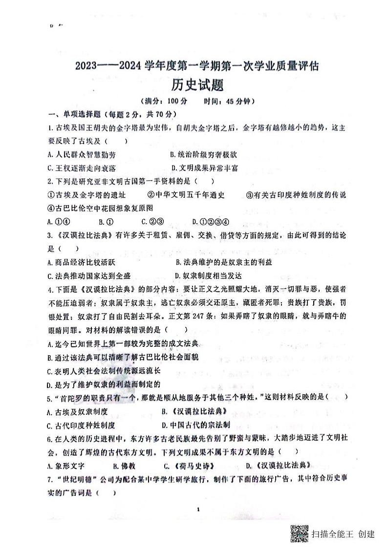 山东省聊城市高唐县第一实验中学2023-2024学年九年级上学期10月月考历史试题第1页