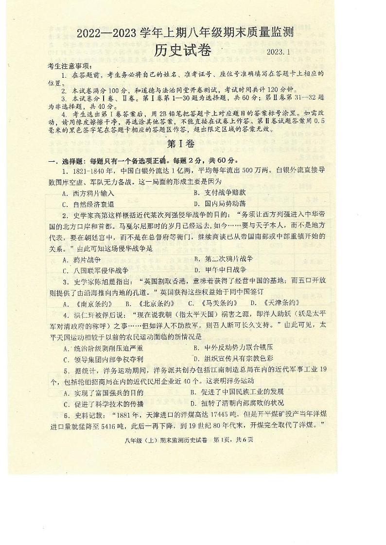 四川省眉山市东坡区2022-2023学年部编版八年级上学期期末历史试卷第1页