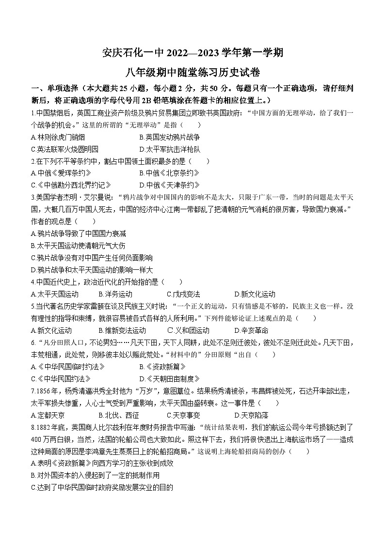 安徽省安庆市石化第一中学2022-2023学年八年级上学期期中历史试题第1页