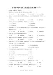 江苏省南通市崇川区第一初级中学2023-2024学年部编版七年级上学期10月月考历史试题