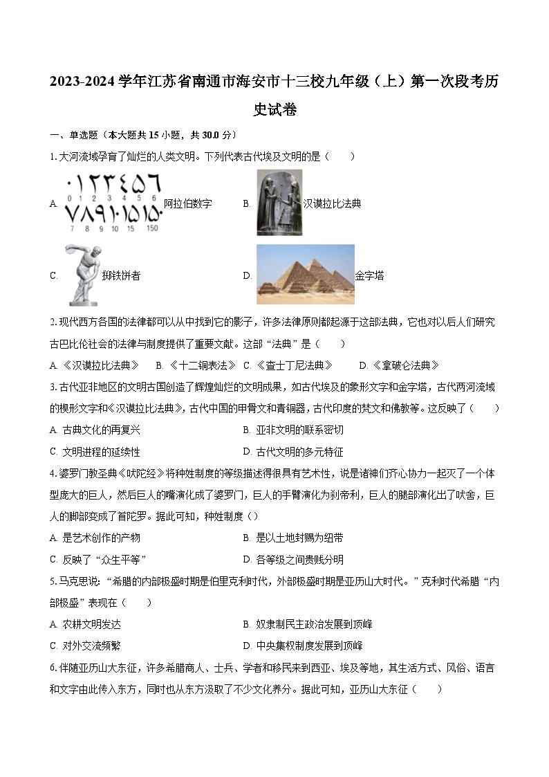 2023-2024学年江苏省南通市海安市十三校九年级（上）第一次段考历史试卷（含解析）01