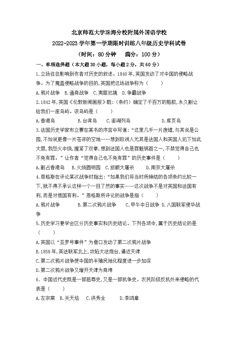 北京师范大学珠海分校附属外国语学校2022-2023学年八年级上学期期中考试历史试题第1页