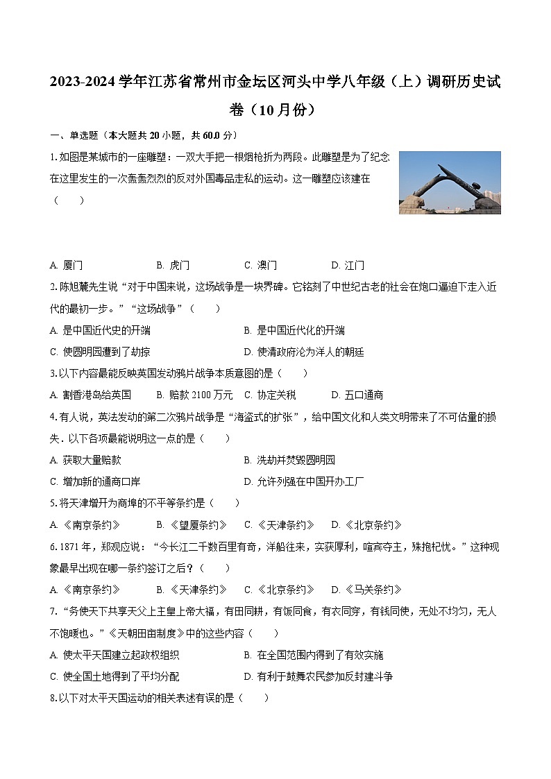 2023-2024学年江苏省常州市金坛区河头中学八年级(上)调研历史试卷(10月份)(含解析)01