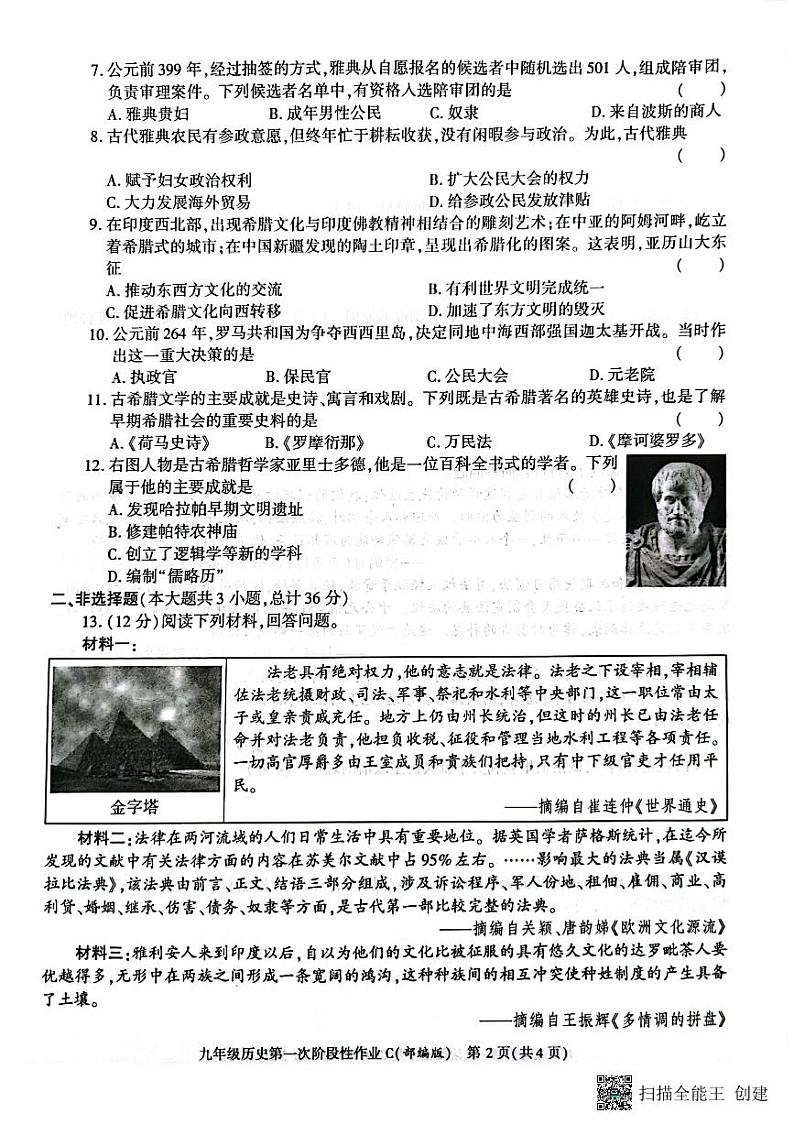 陕西省西安市蓝田县2023~2024学年九年级上学期10月月考历史试题02