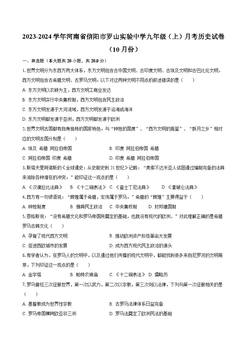 2023-2024学年河南省信阳市罗山实验中学九年级(上)月考历史试卷(10月份)(含解析)01