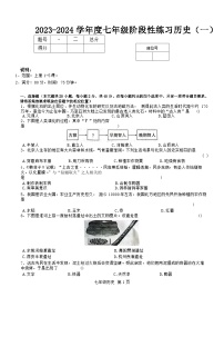 江西省鹰潭市第五中学2023-2024学年七年级上册历史第一次月考试卷（含答案）