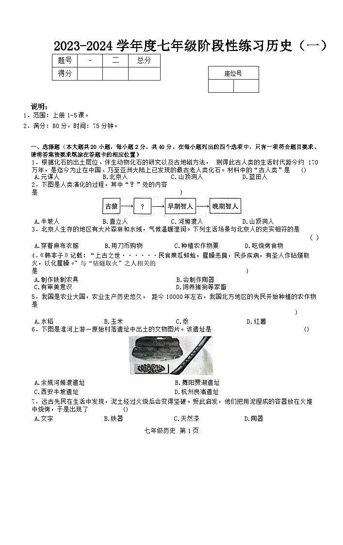 2023-2024鷹潭市第五中學(xué)七年級上冊歷史第一次月考檢測卷＋答案詳解第1頁