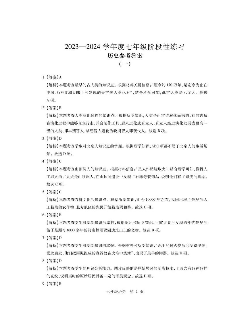 23?歷史?七年級?階段1定稿版?答案第1頁