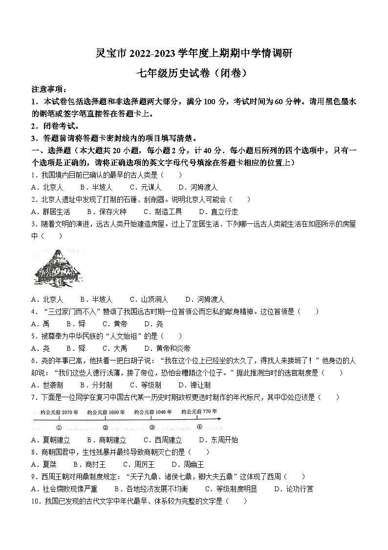 河南省三门峡市灵宝市2022-2023学年七年级上学期期中历史试题第1页