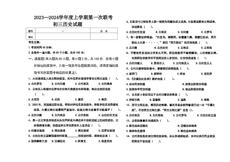 黑龙江省大庆市肇源县东部四校2023-2024学年部编版八年级上学期10月月考历史试题第1页