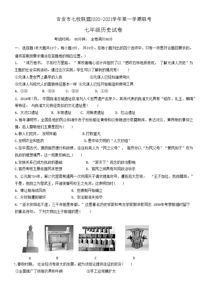 江西省吉安市七校联盟2020-2021学年部编版七年级上学期期中联考历史试题01