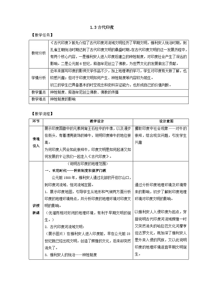 第3课 古代印度 教案 部编版历史与社会九年级上册01