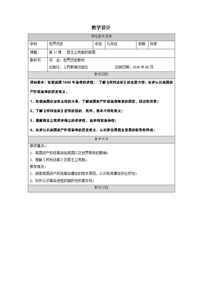 第17课 君主立宪制的英国(教学设计) 部编版历史与社会九年级上册第1页