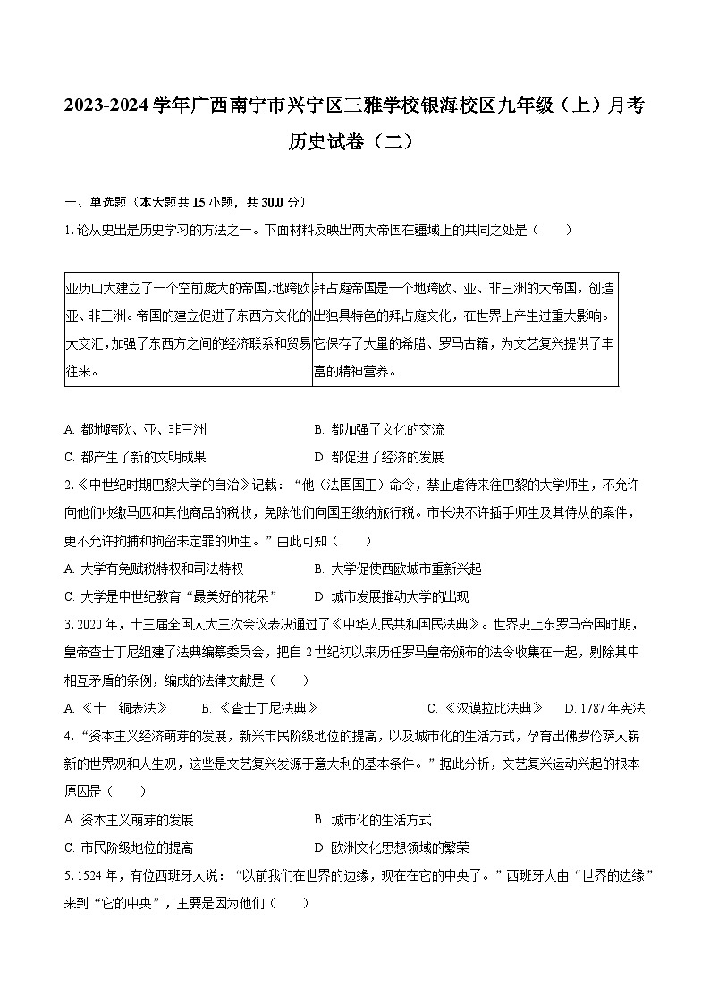 2023-2024学年广西南宁市兴宁区三雅学校银海校区九年级(上)月考历史试卷(二)(含解析)01