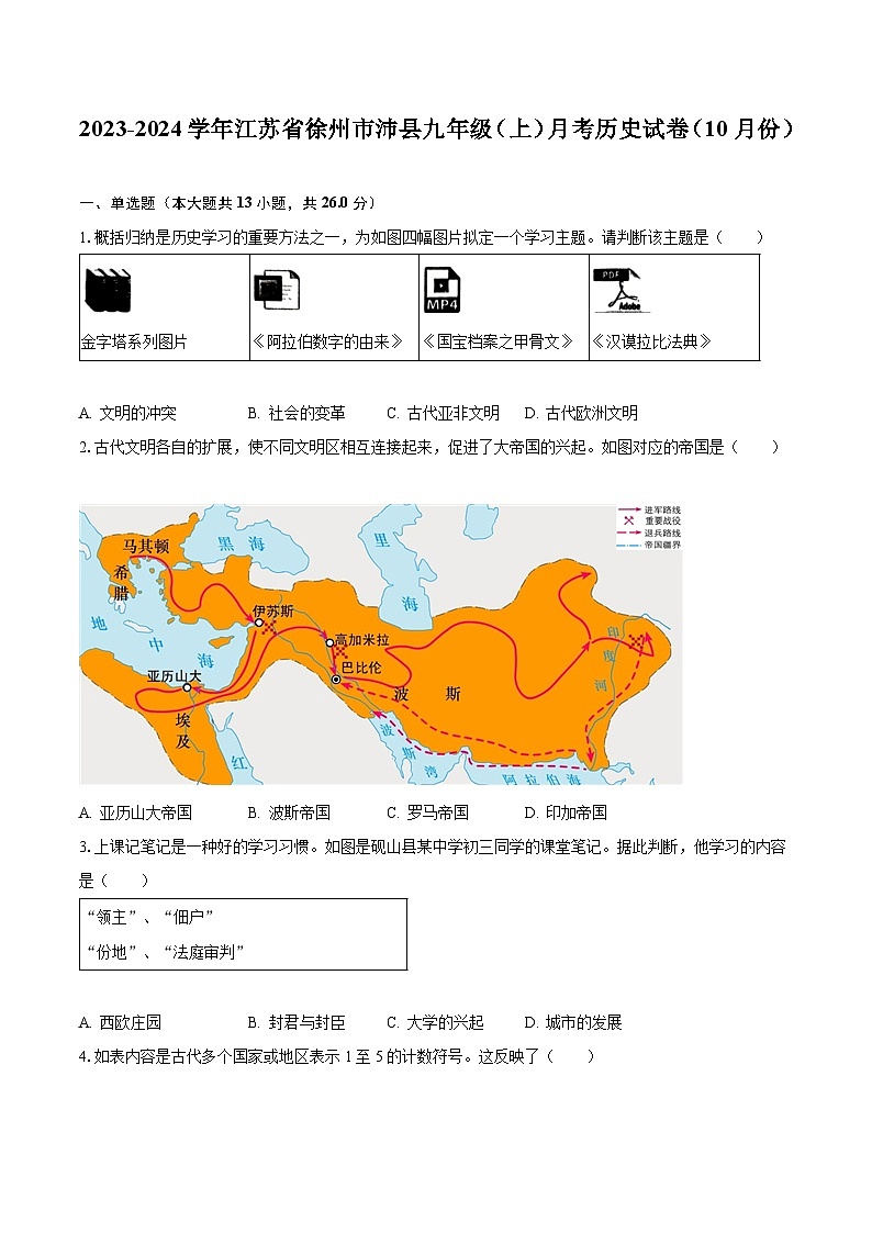 2023-2024学年江苏省徐州市沛县九年级(上)月考历史试卷(10月份)(含解析)第1页