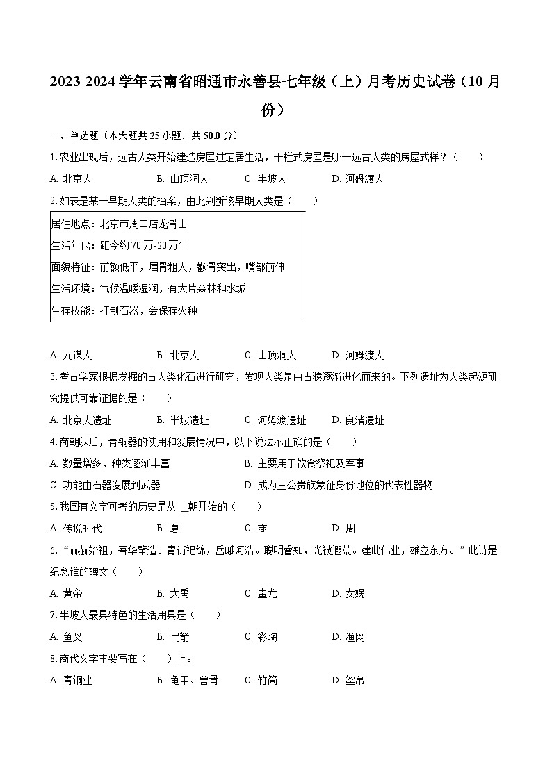 2023-2024学年云南省昭通市永善县七年级(上)月考历史试卷(10月份)(含解析)第1页