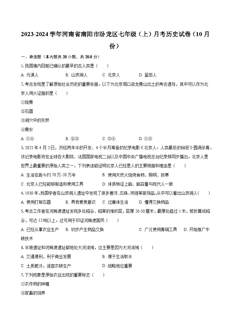2023-2024学年河南省南阳市卧龙区七年级(上)月考历史试卷(10月份)(含解析)第1页