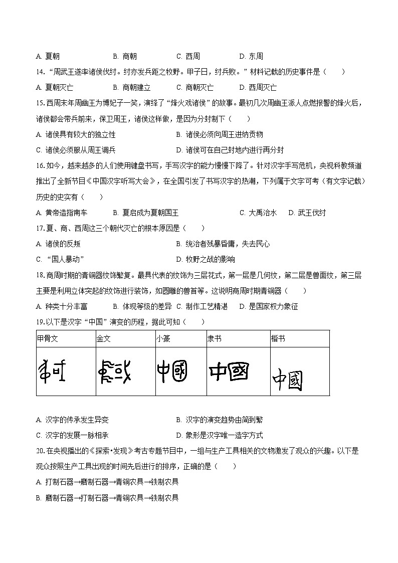2023-2024学年河南省南阳市卧龙区七年级(上)月考历史试卷(10月份)(含解析)第3页
