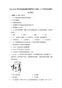 河南省南阳市镇平县2023-2024学年八年级上学期10月月考历史试卷