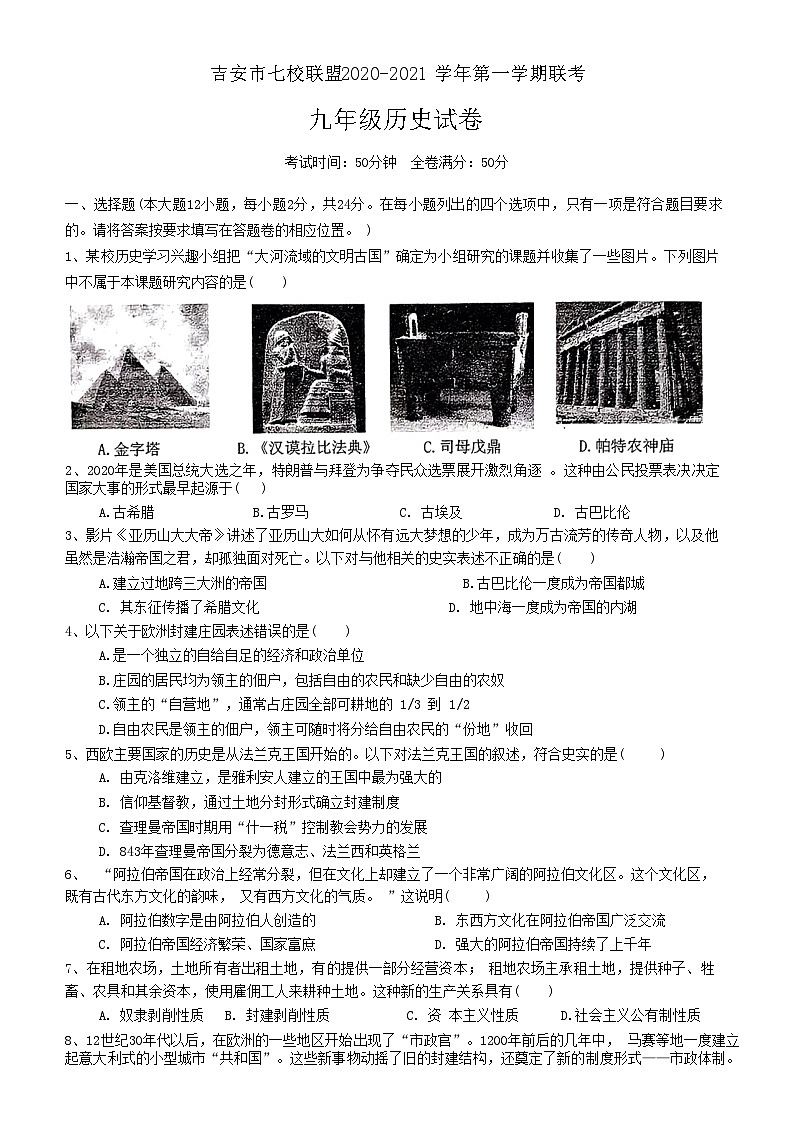 江西省吉安市七校联盟2020-2021学年九年级上学期期中联考历史试题第1页
