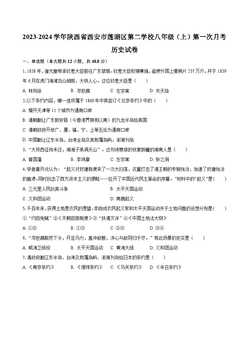 2023-2024学年陕西省西安市莲湖区第二学校八年级(上)第一次月考历史试卷(含解析)01