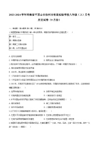 2023-2024学年河南省平顶山市汝州市有道实验学校八年级（上）月考历史试卷（9月份）（含解析）