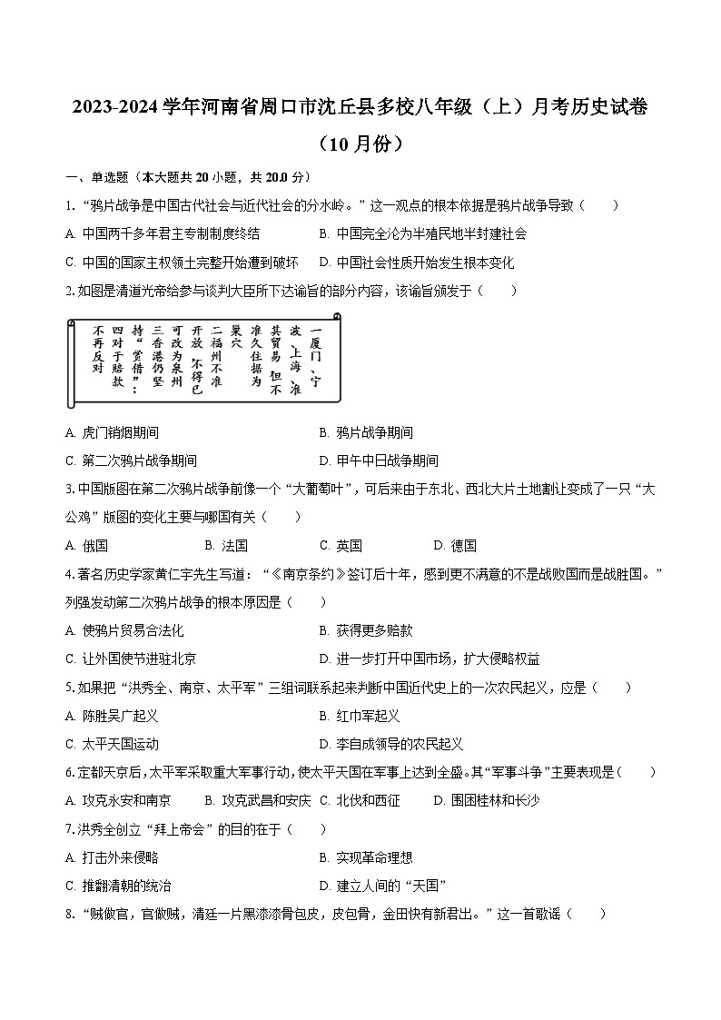 2023-2024学年河南省周口市沈丘县多校八年级(上)月考历史试卷(10月份)(含解析)第1页