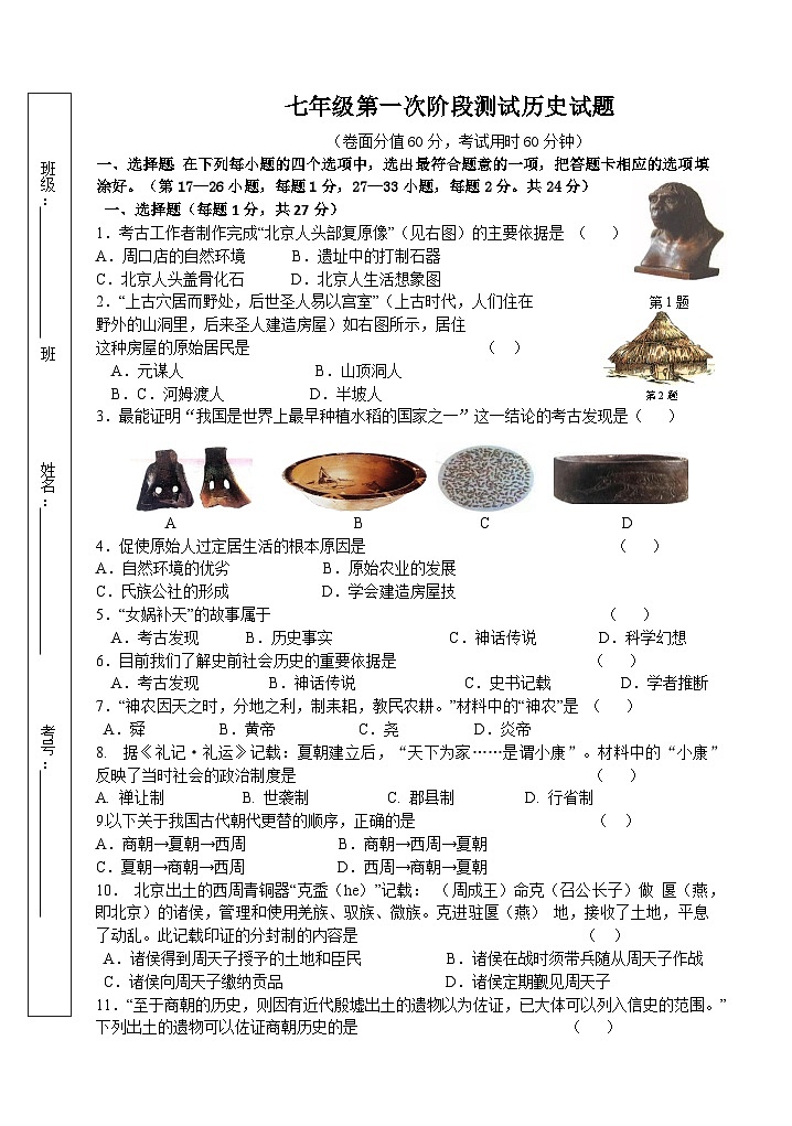 江苏省连云港市灌云县光裕中学2023-2024学年七年级上学期10月月考历史试题01