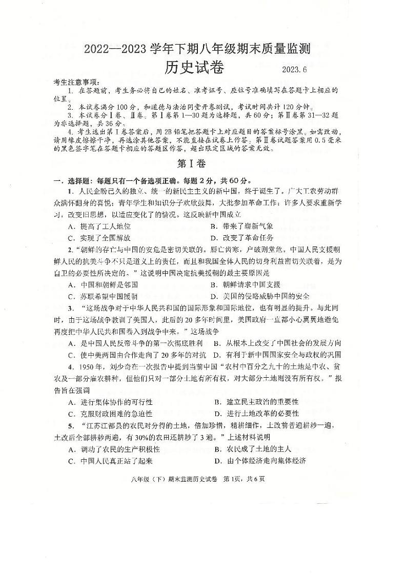 四川省眉山市东坡区2022-2023学年八年级下学期期末历史试题01