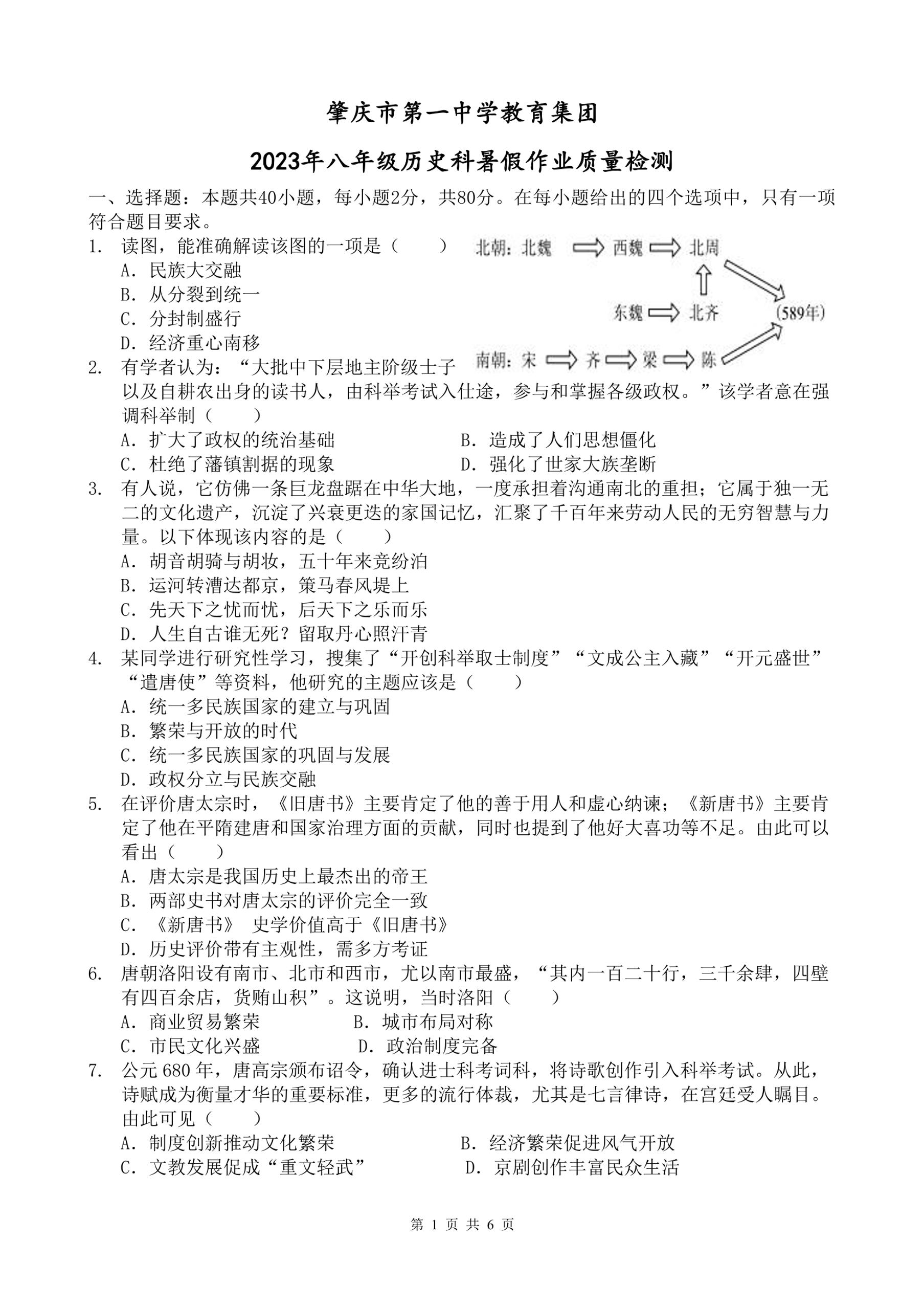 广东省肇庆市第一中学2023-2024学年上学期八年级8月开学暑期检测历史试题