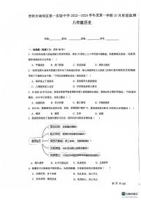 贵州省贵阳市南明区第一实验中学2023-2024学年八年级上学期10月月考历史试题