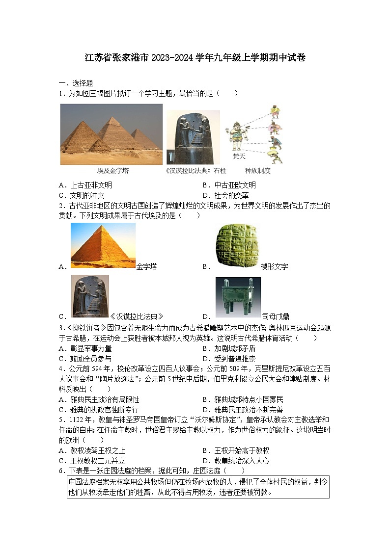 江苏省张家港市2023-2024学年九年级上学期期中考试历史卷(含答案)第1页