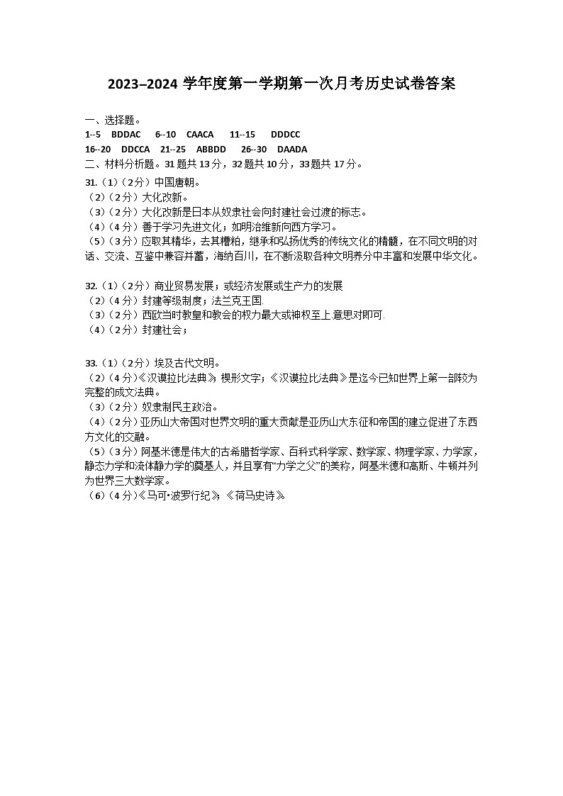 2023--2024学年度第一学期第一次月考历史试卷答案第1页