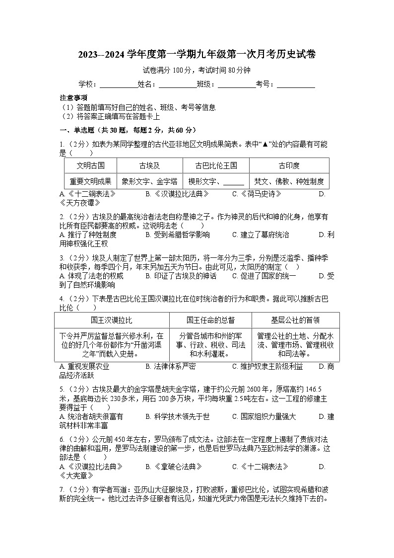 2023--2024学年度第一学期九年级第一次月考历史试卷第1页