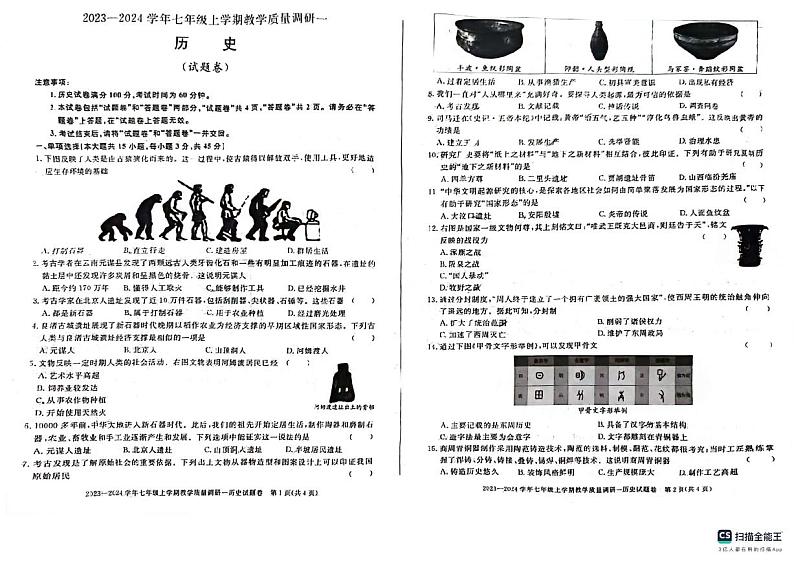 山东省德州市宁津县第三实验中学2023-2024学年七年级上学期10月月考历史试题第1页