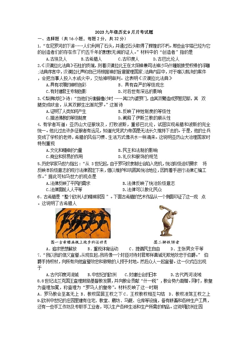 湖北省武汉市七一华源中学2023-2024学年九年级上学期9月月考历史试题第1页